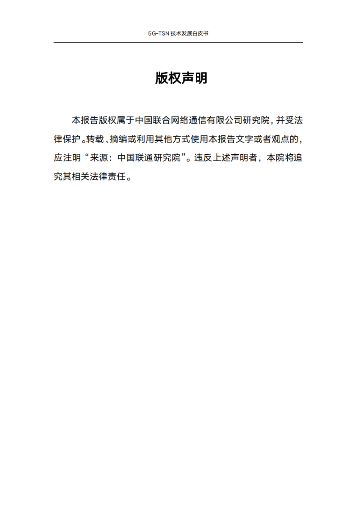 2024年5G-TSN技术发展白皮书_第3页