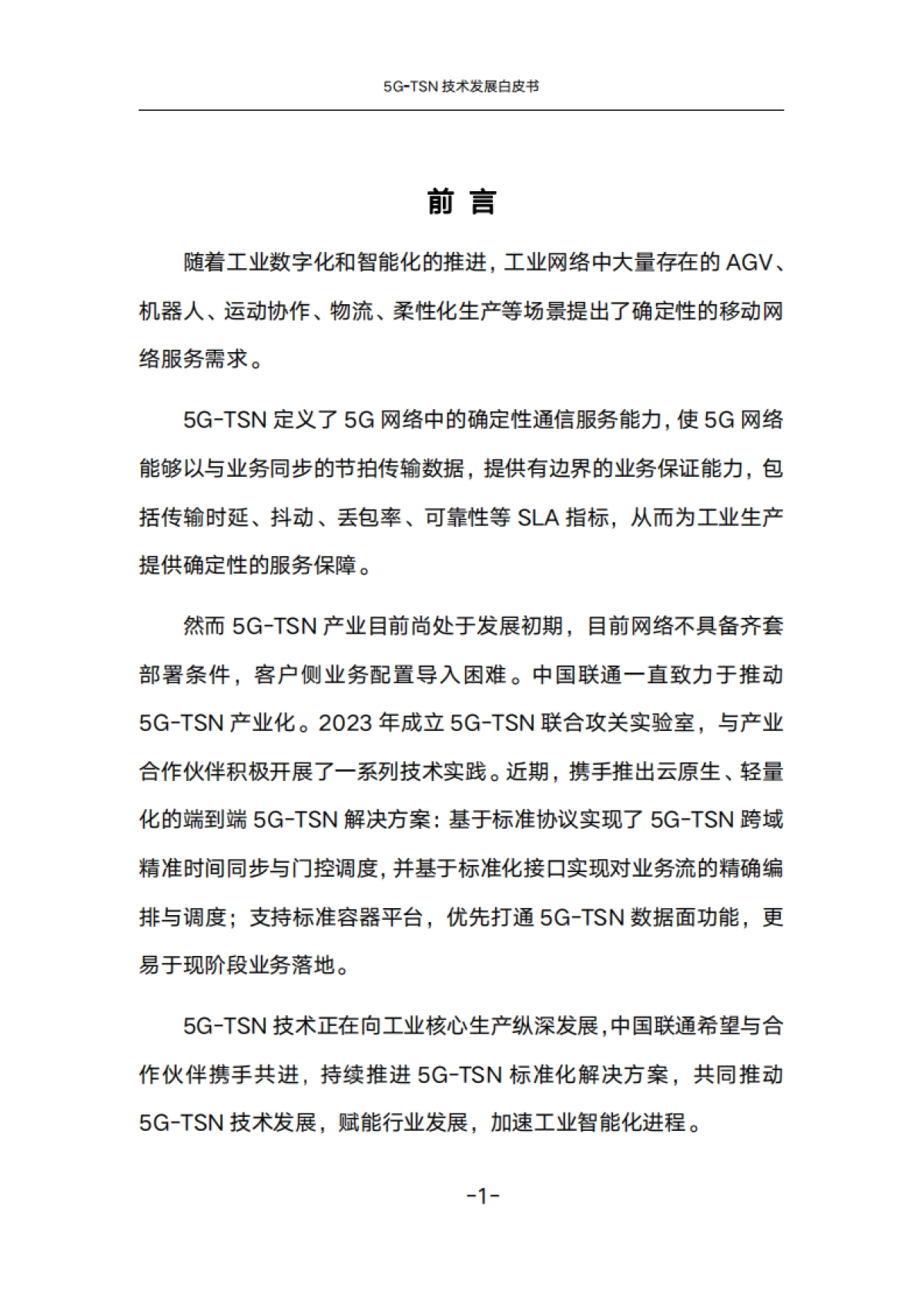 2024年5G-TSN技术发展白皮书_第6页