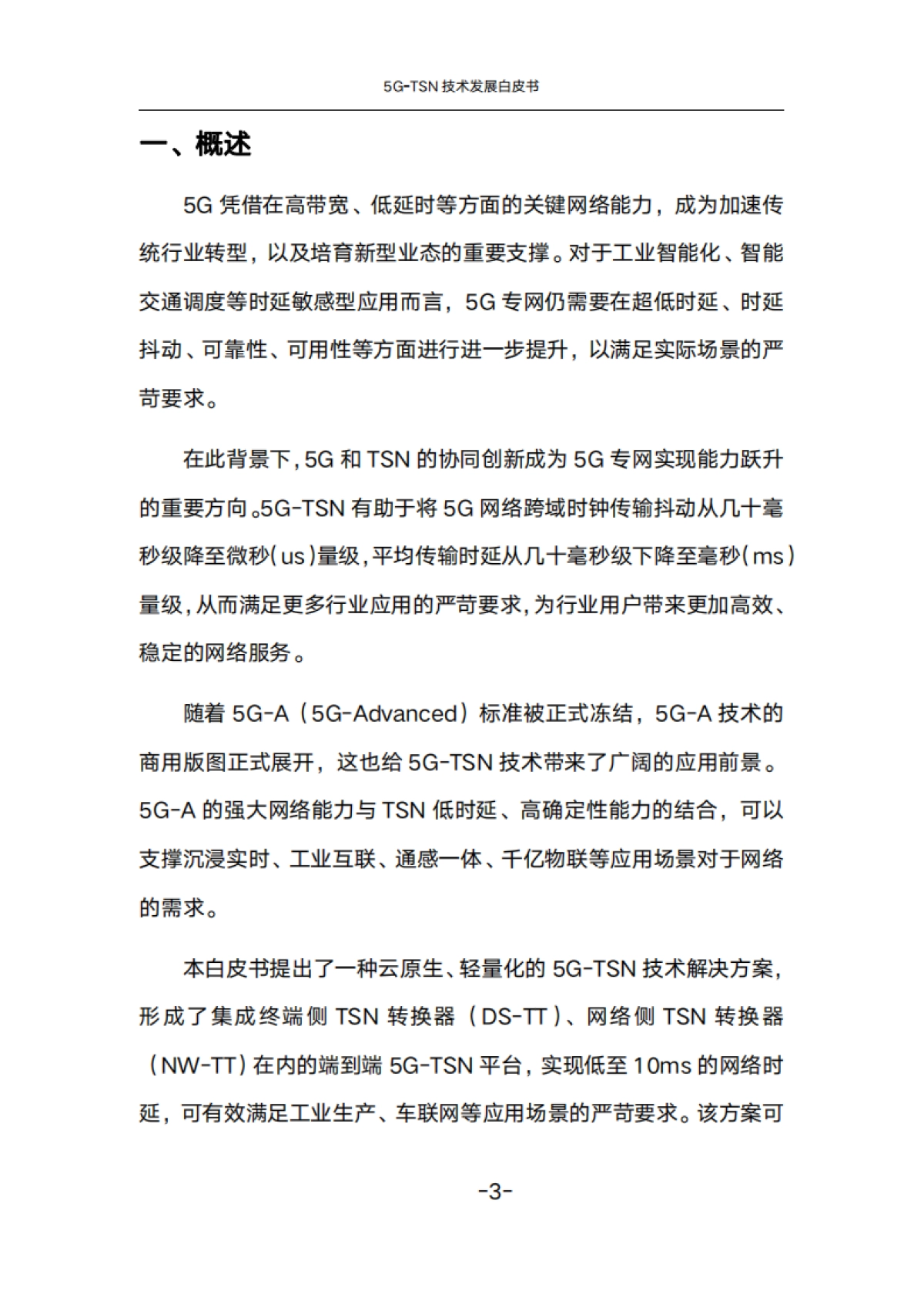 2024年5G-TSN技术发展白皮书_第8页