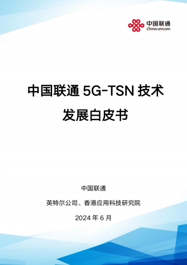 2024年5G-TSN技术发展白皮书
