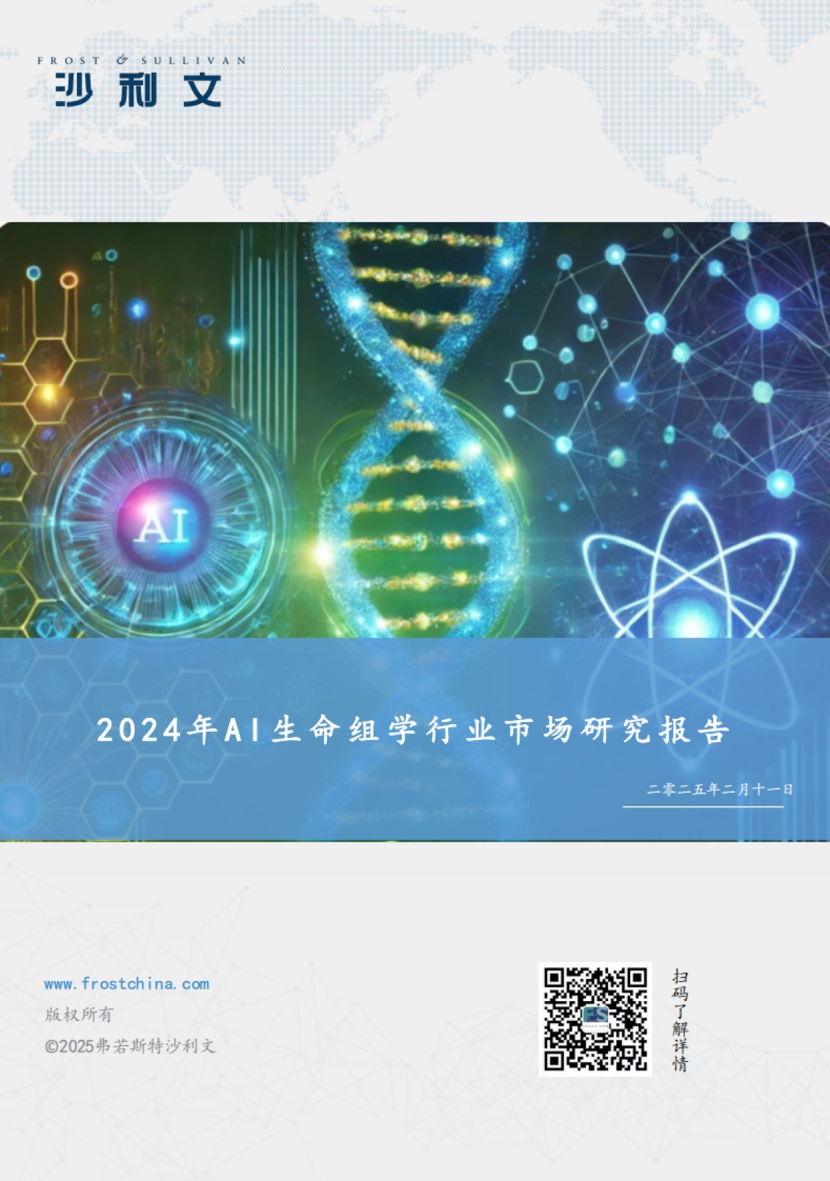 2024年AI生命组学市场研究报告-沙利文_第1页