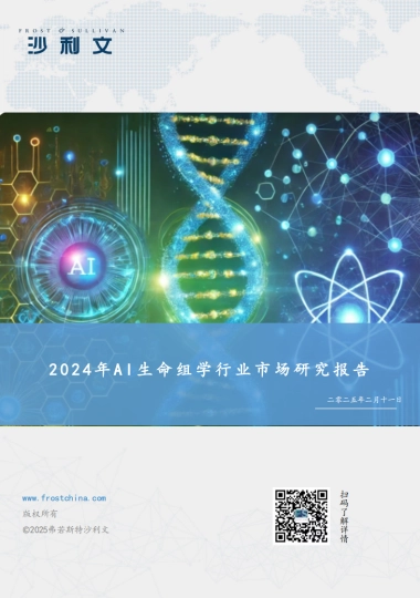 2024年AI生命组学市场研究报告-沙利文