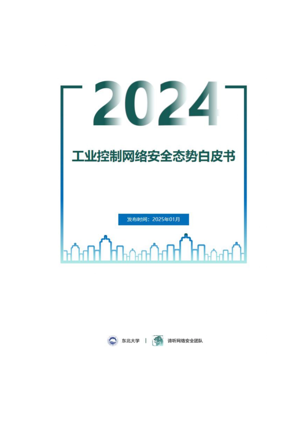 2024年工业控制网络安全态势白皮书_第1页