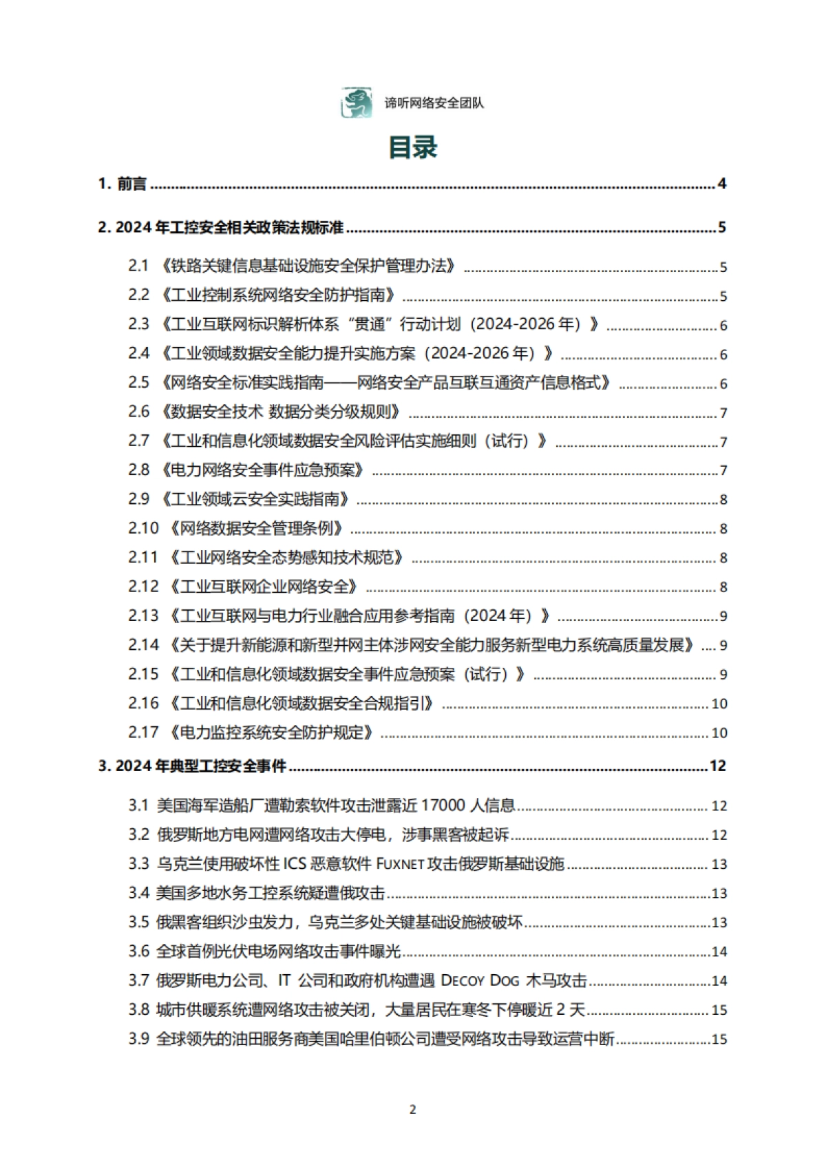 2024年工业控制网络安全态势白皮书_第2页