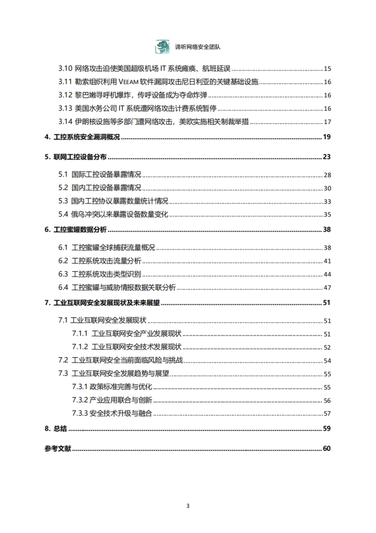 2024年工业控制网络安全态势白皮书_第3页