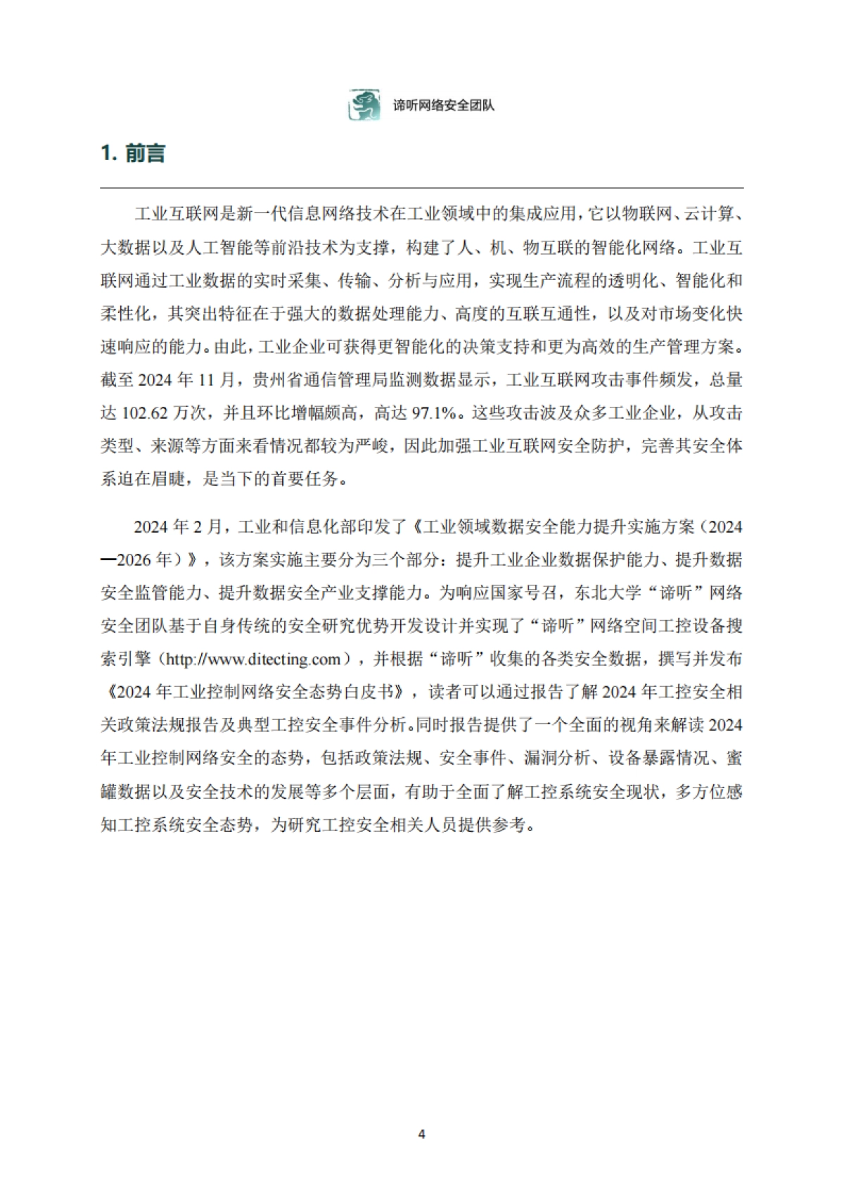 2024年工业控制网络安全态势白皮书_第4页