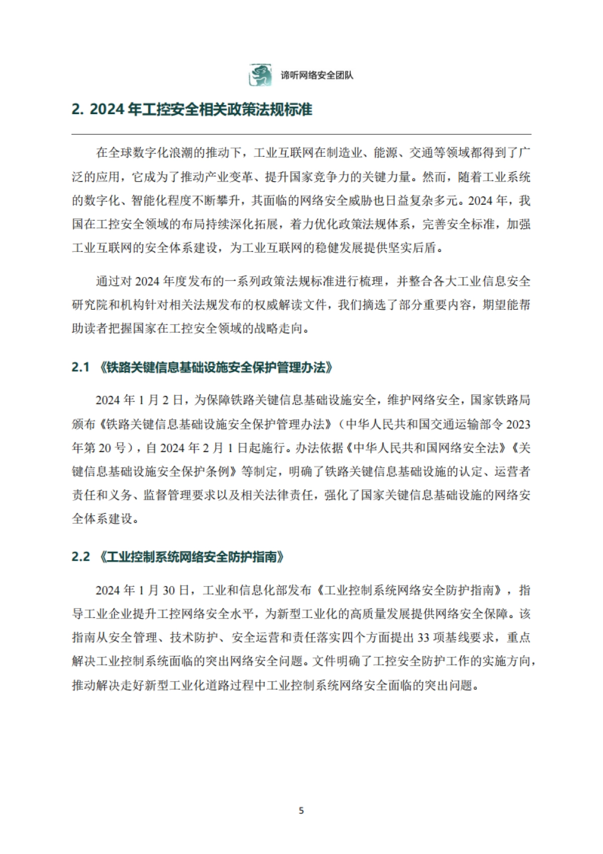 2024年工业控制网络安全态势白皮书_第5页