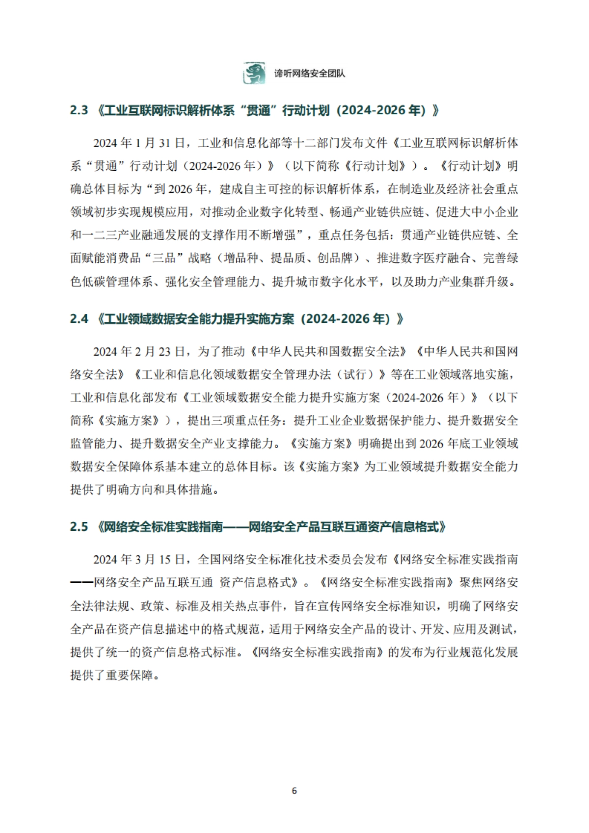 2024年工业控制网络安全态势白皮书_第6页