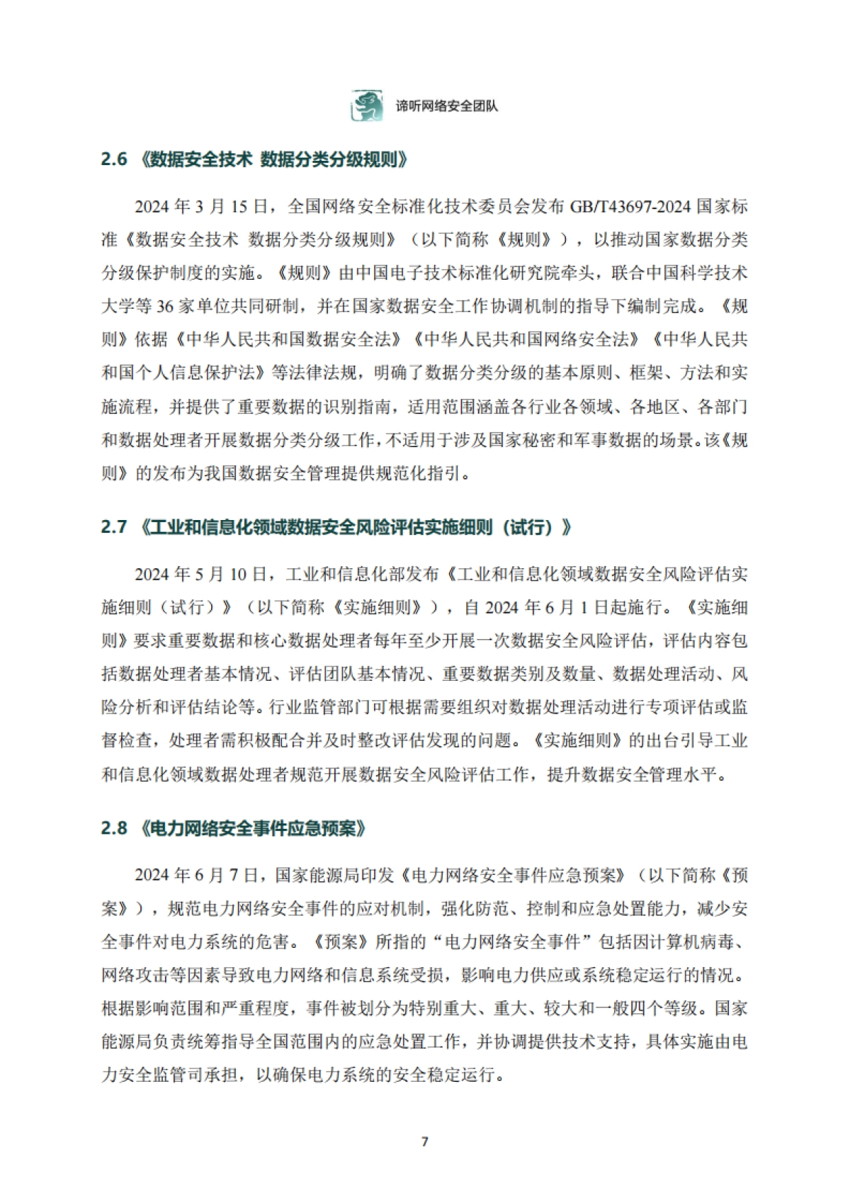 2024年工业控制网络安全态势白皮书_第7页