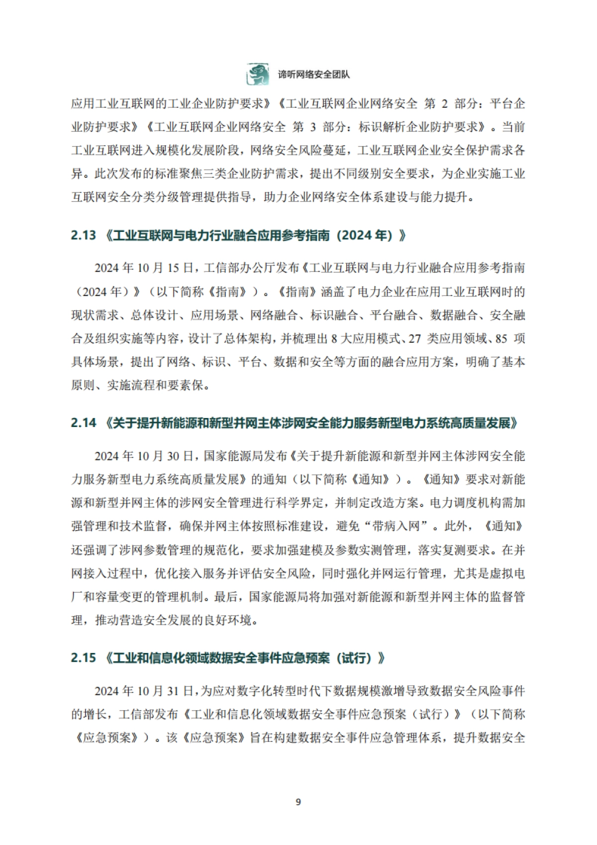 2024年工业控制网络安全态势白皮书_第9页