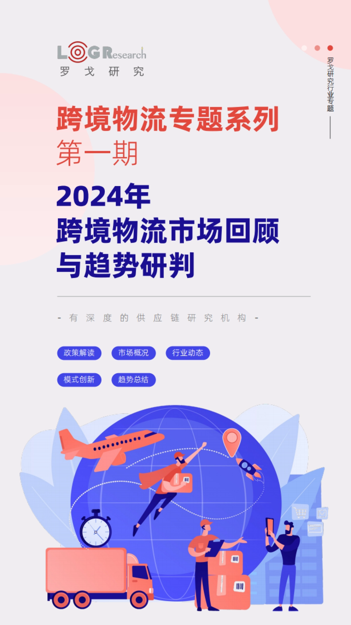 2024年跨境物流市场回顾与趋势研判报告_第1页
