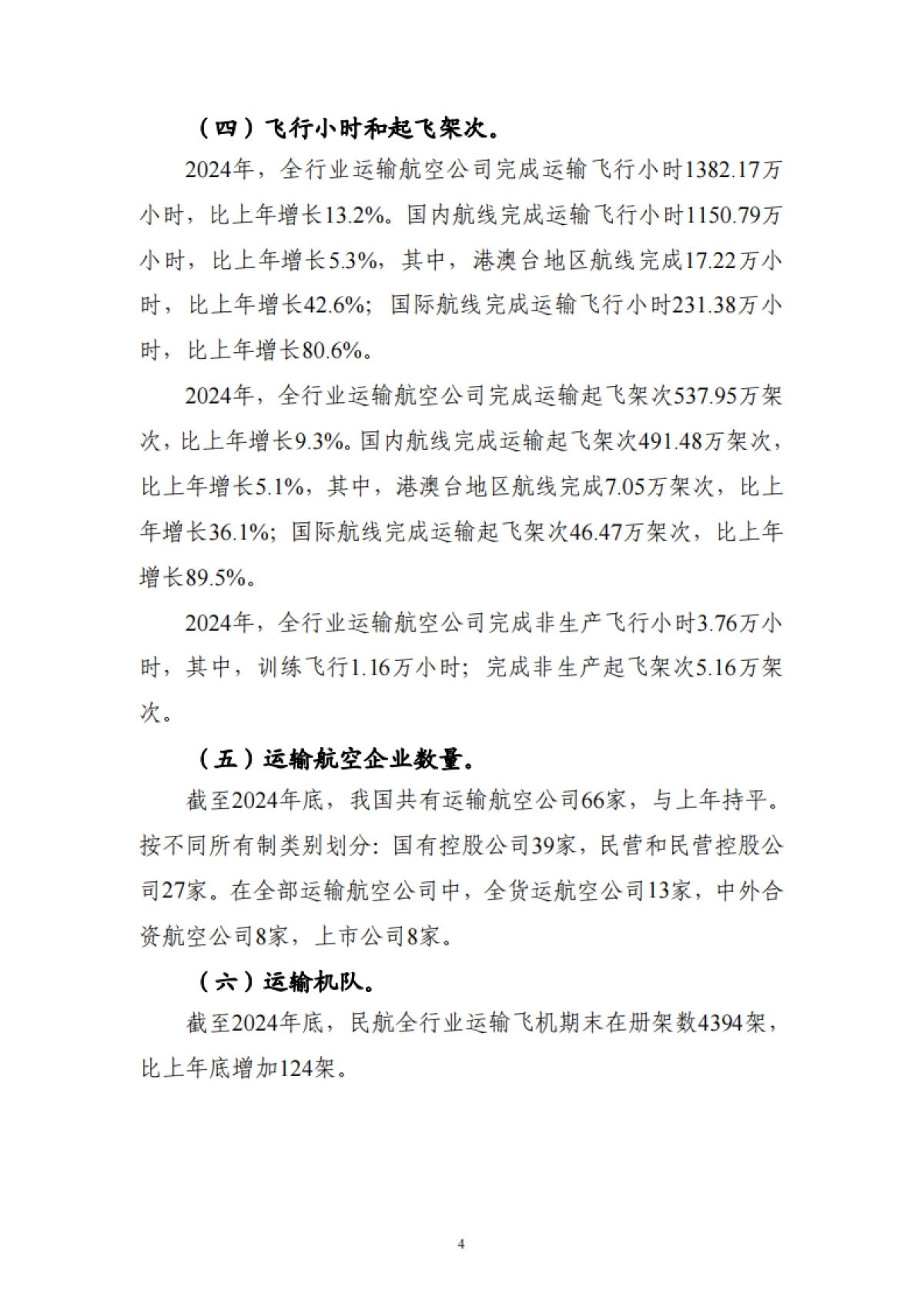 2024年民航行业发展统计公报_第6页