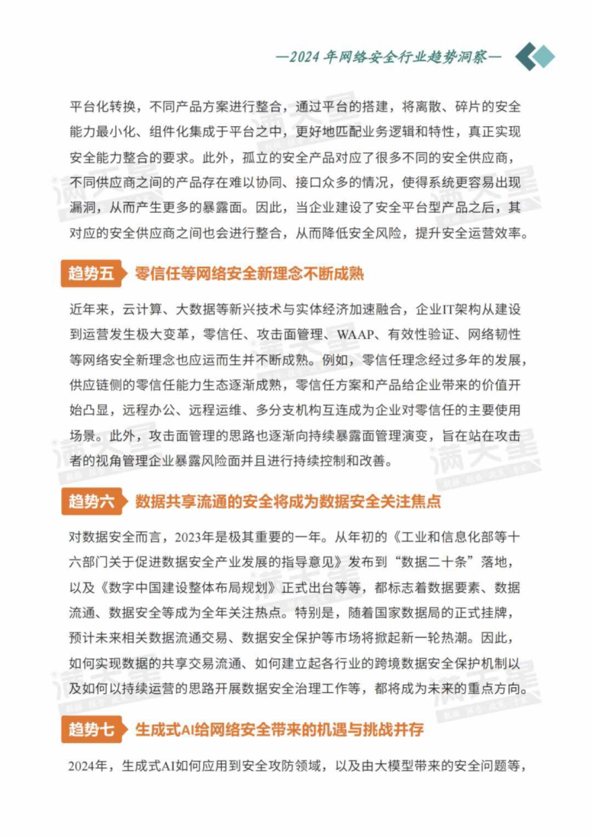 2024年网络安全行业趋势洞察_第7页