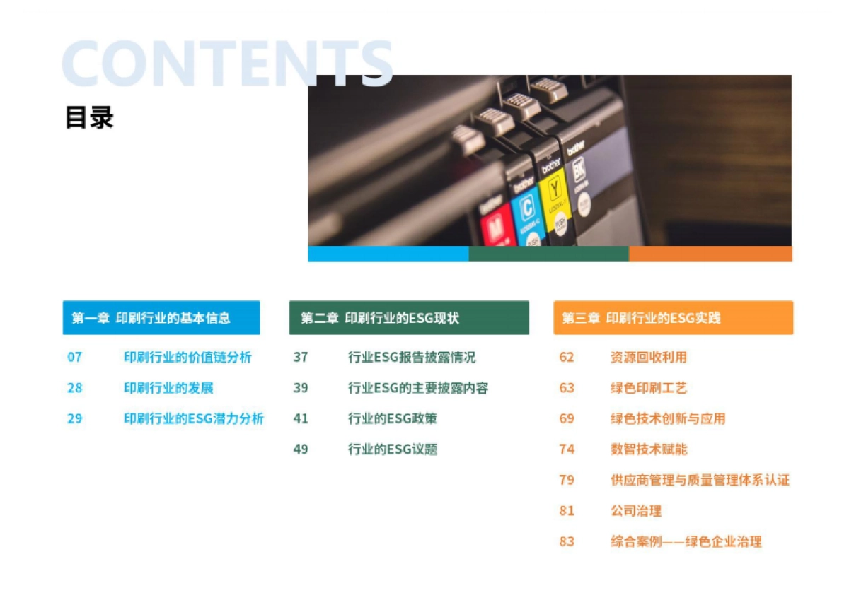 2024年印刷行业ESG白皮书_第3页