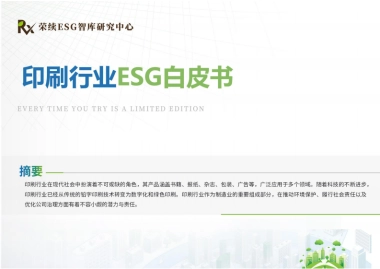 2024年印刷行业ESG白皮书
