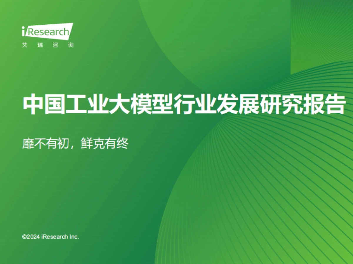 2024年中国工业大模型行业发展研究报告_第1页