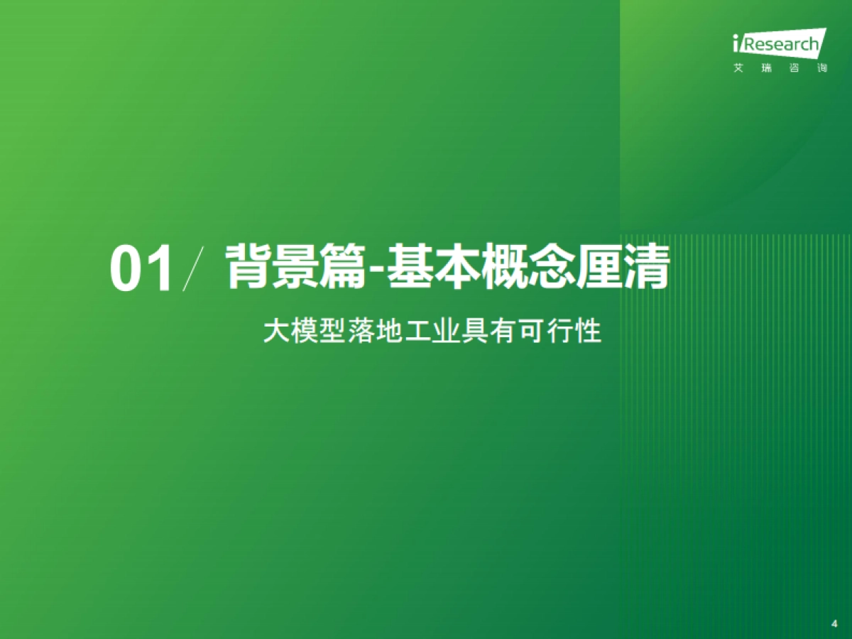 2024年中国工业大模型行业发展研究报告_第4页