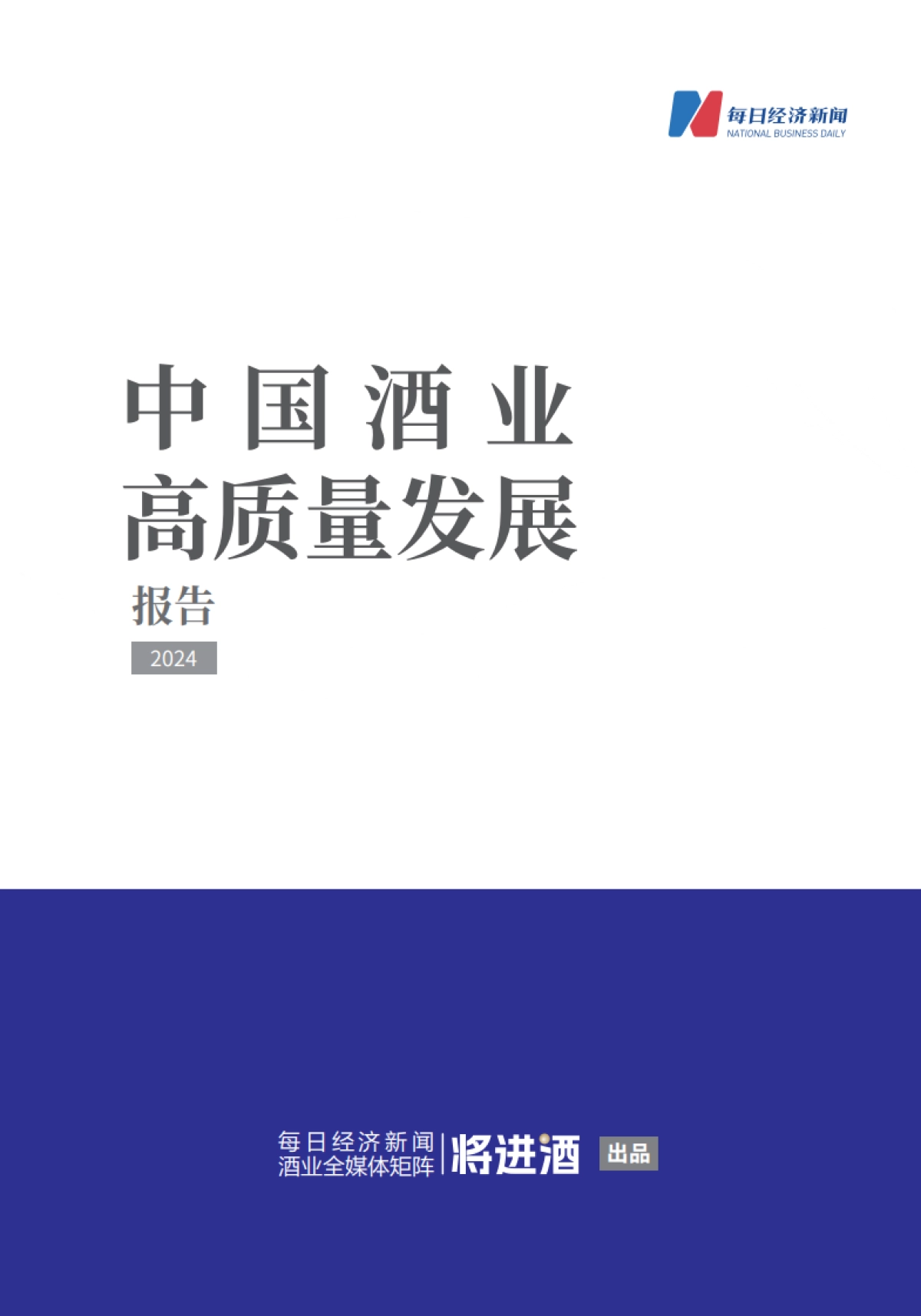 2024年中国酒业高质量发展研究报告_第1页