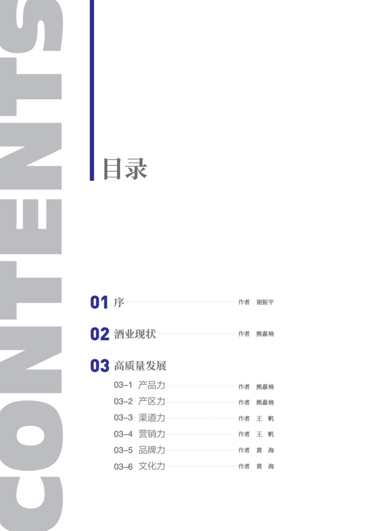 2024年中国酒业高质量发展研究报告_第3页