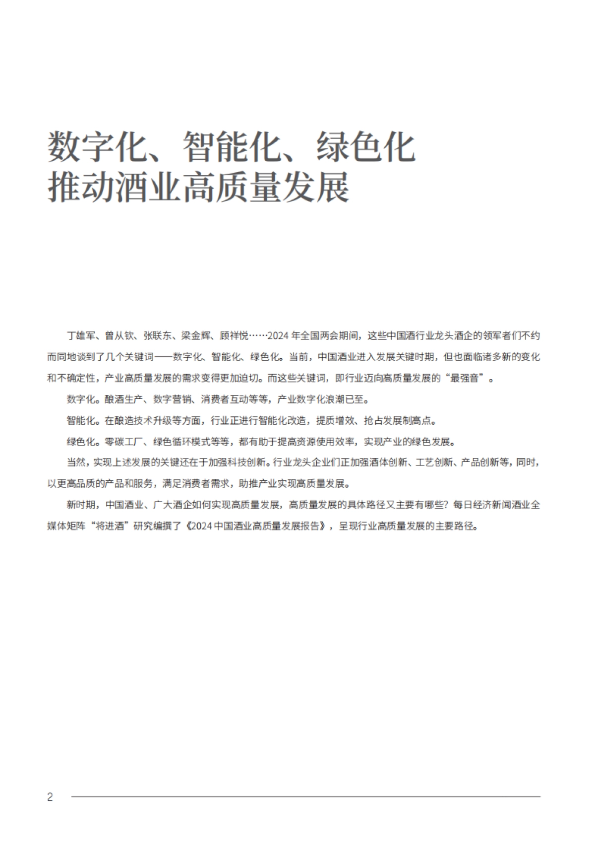 2024年中国酒业高质量发展研究报告_第5页