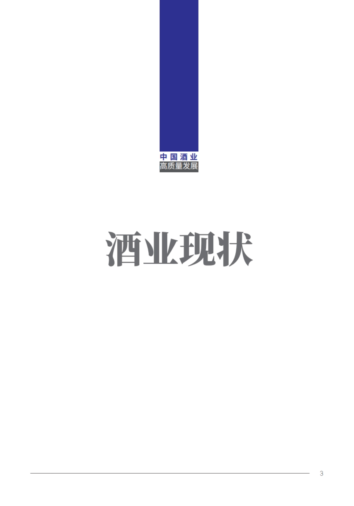2024年中国酒业高质量发展研究报告_第6页