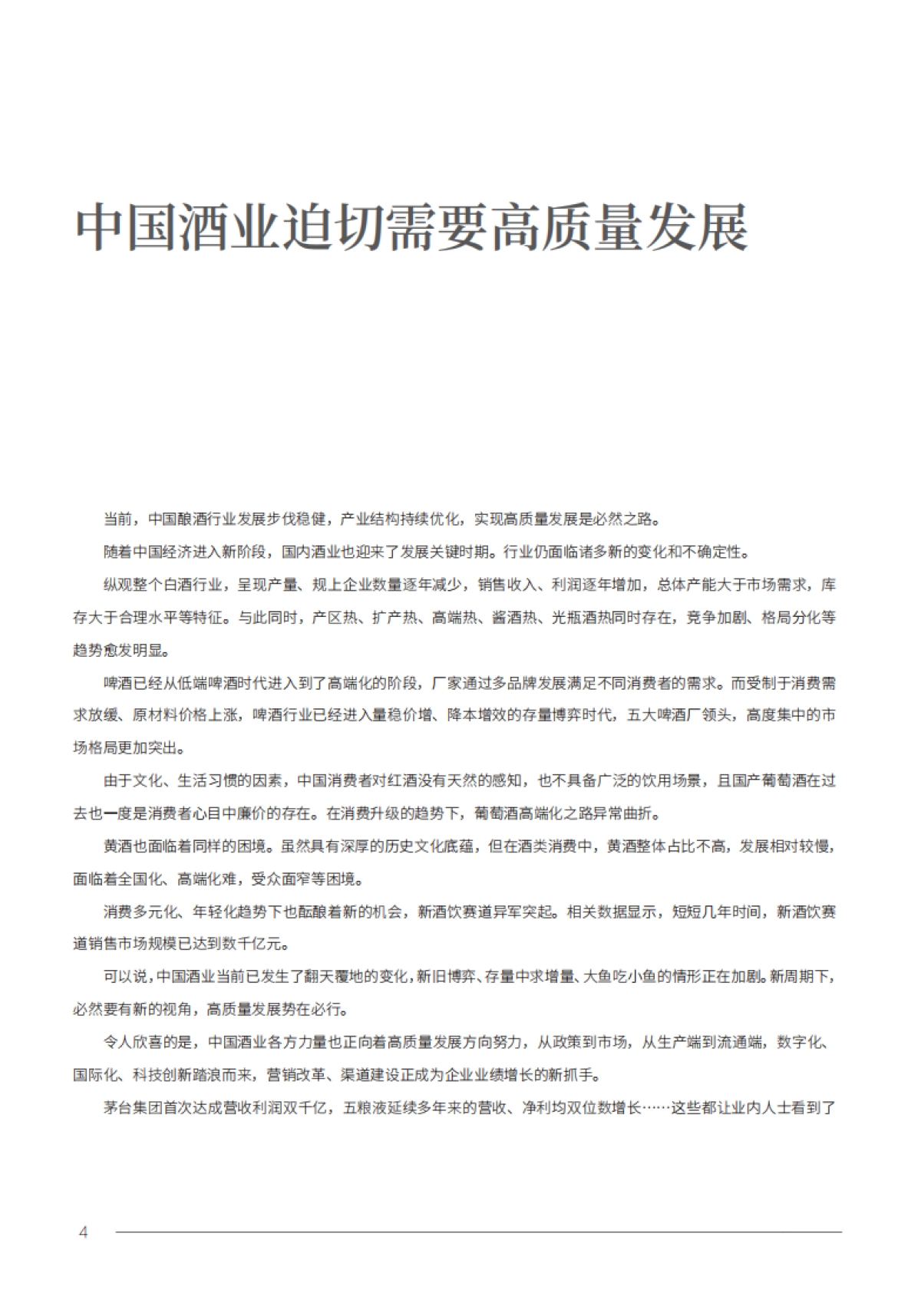 2024年中国酒业高质量发展研究报告_第7页