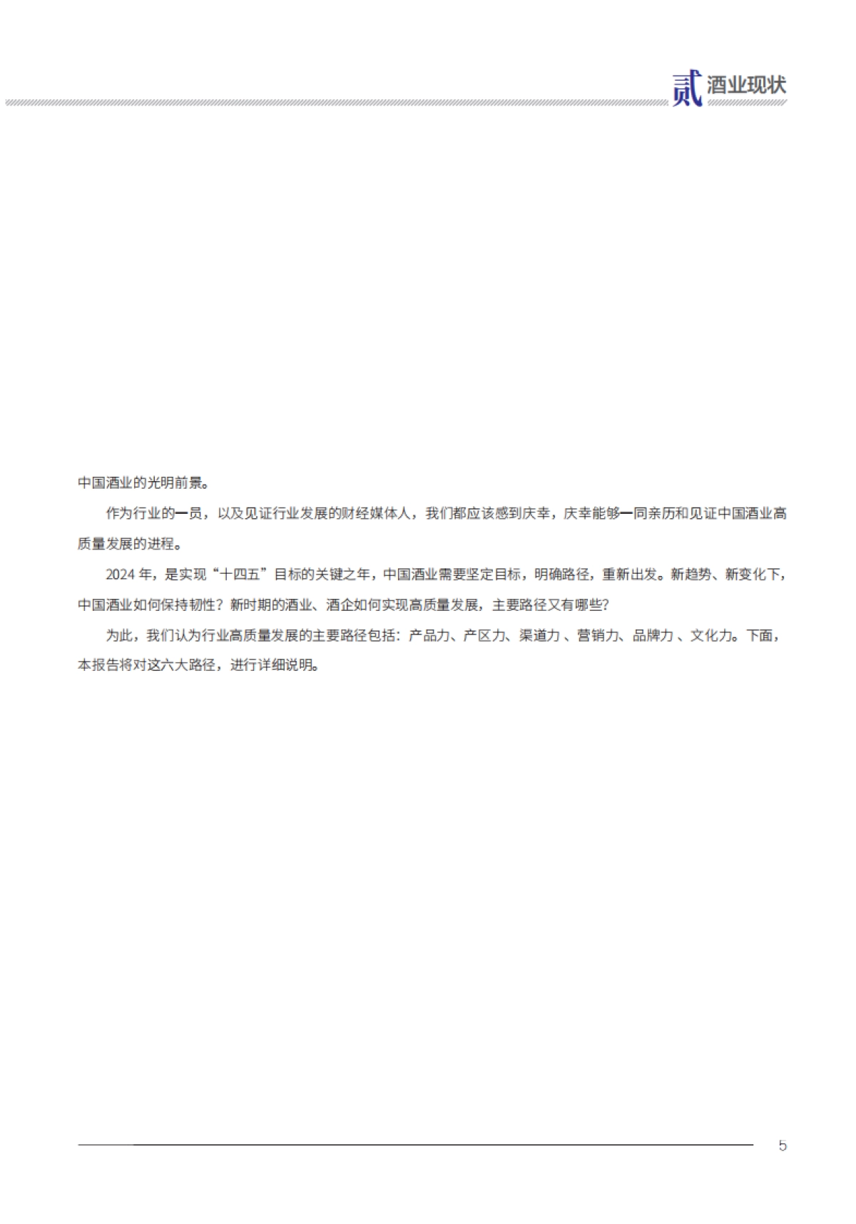 2024年中国酒业高质量发展研究报告_第8页