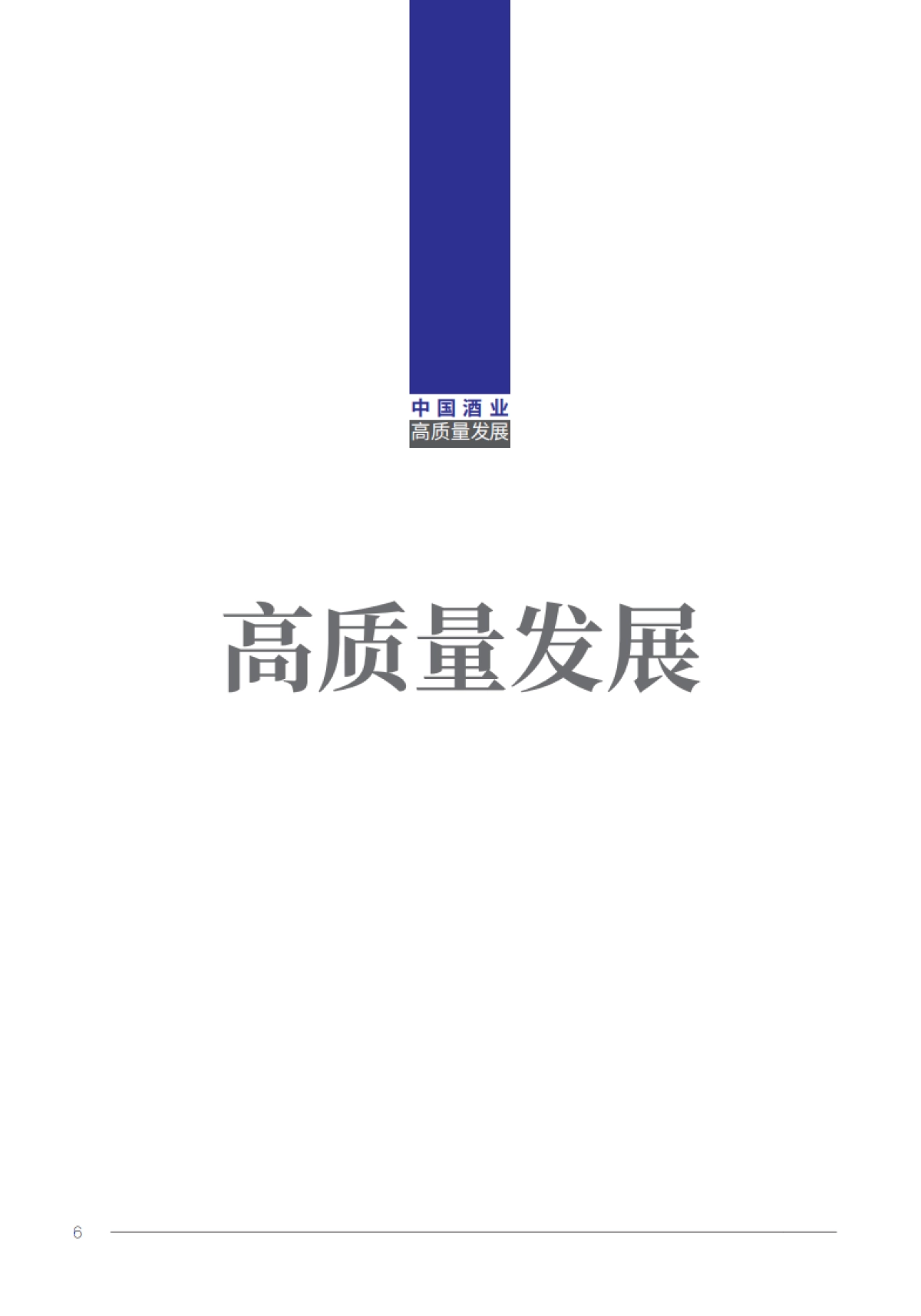 2024年中国酒业高质量发展研究报告_第9页
