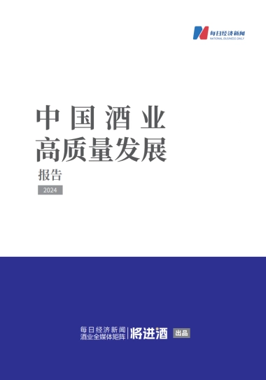 2024年中国酒业高质量发展研究报告