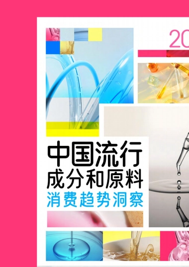 2024年中国流行成分和原料消费深度洞察白皮书