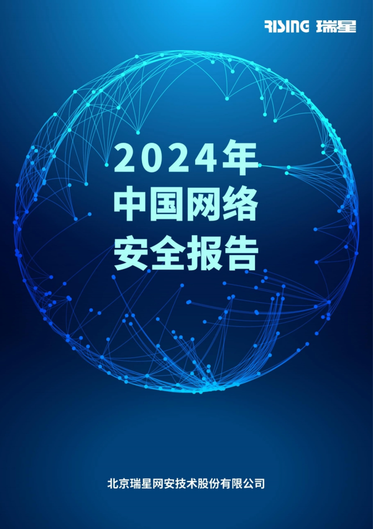2024年中国网络安全报告_第1页