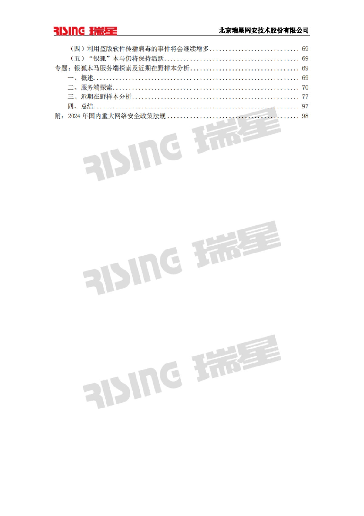 2024年中国网络安全报告_第4页