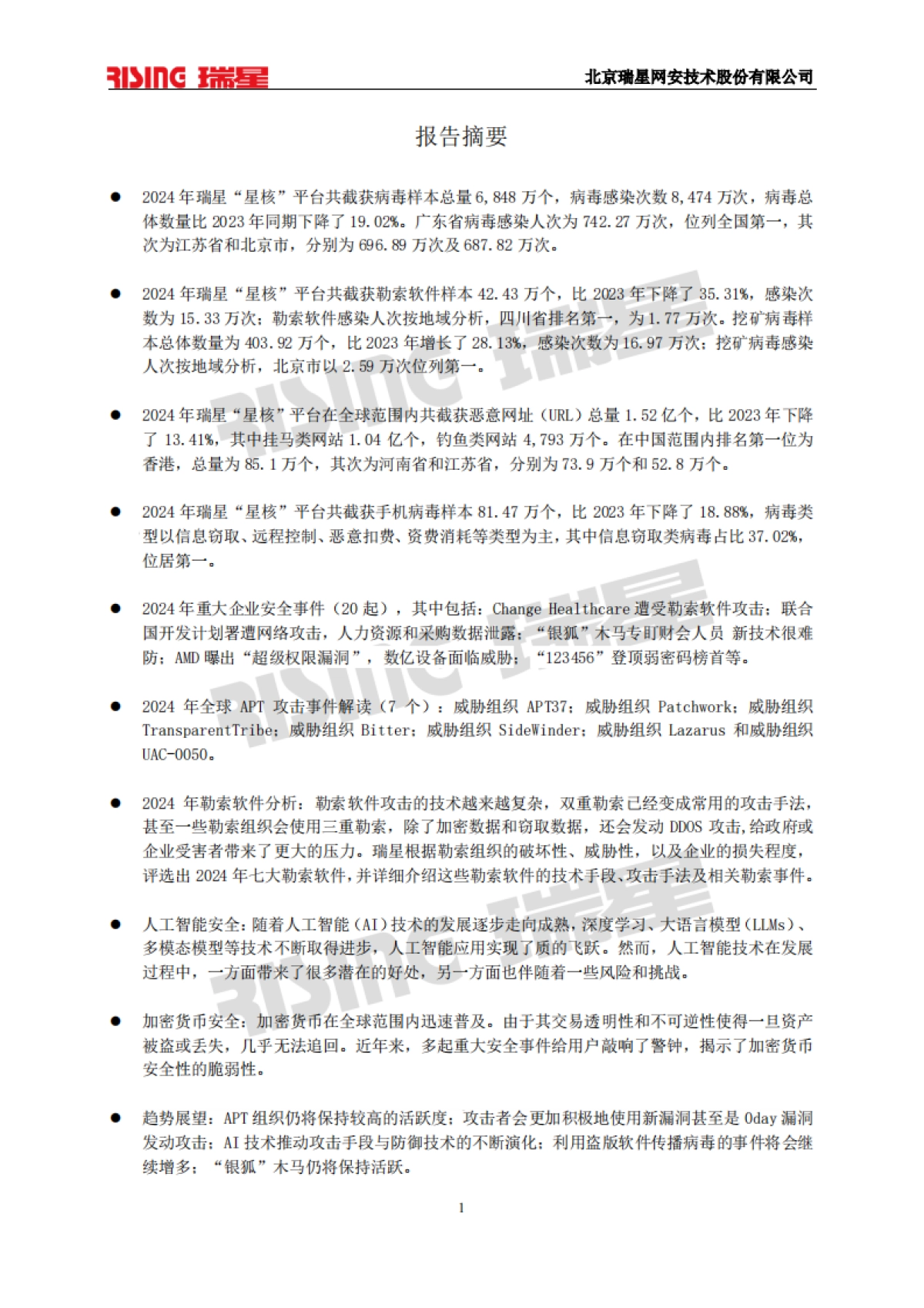 2024年中国网络安全报告_第5页