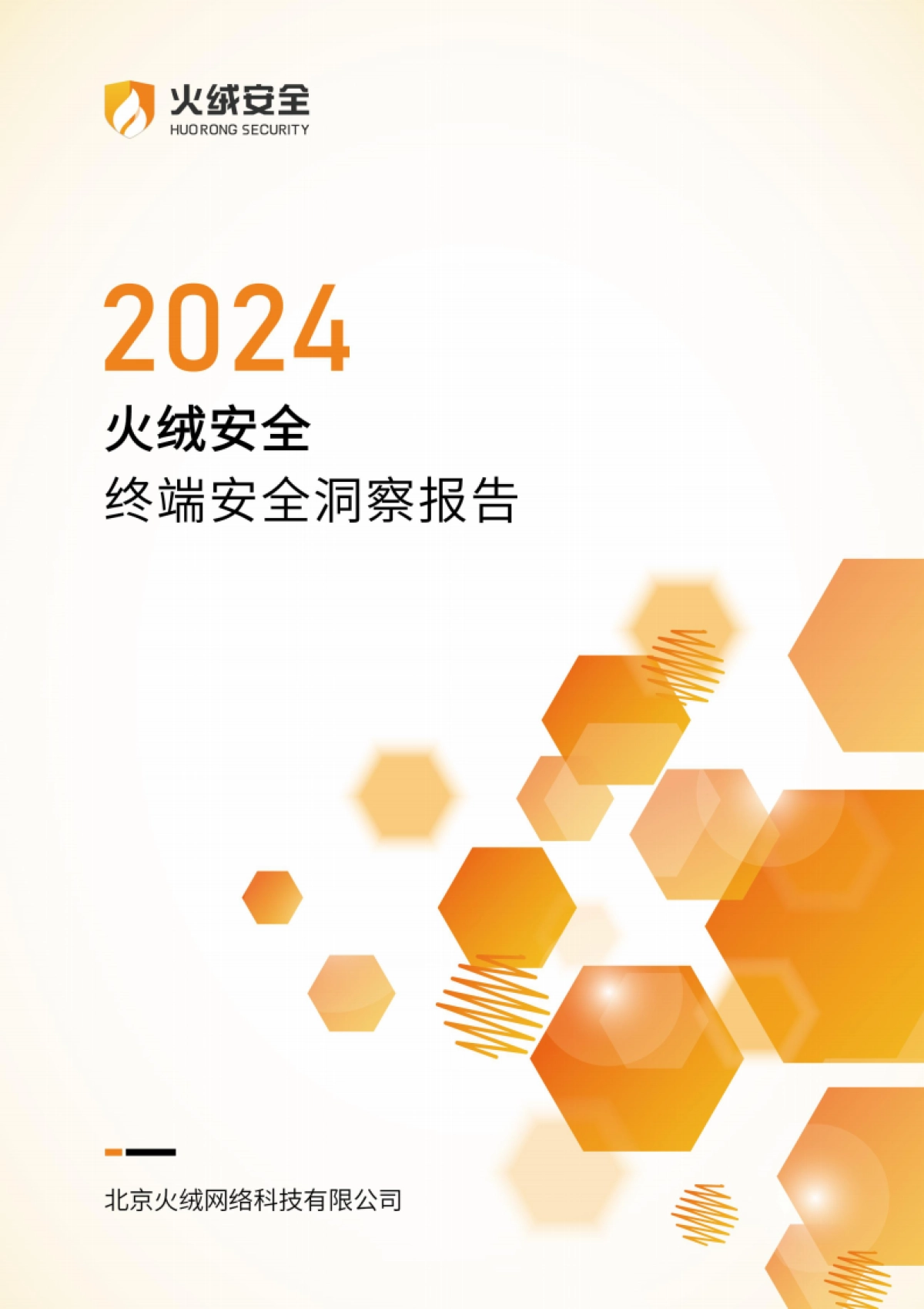 2024年终端安全洞察报告_第1页