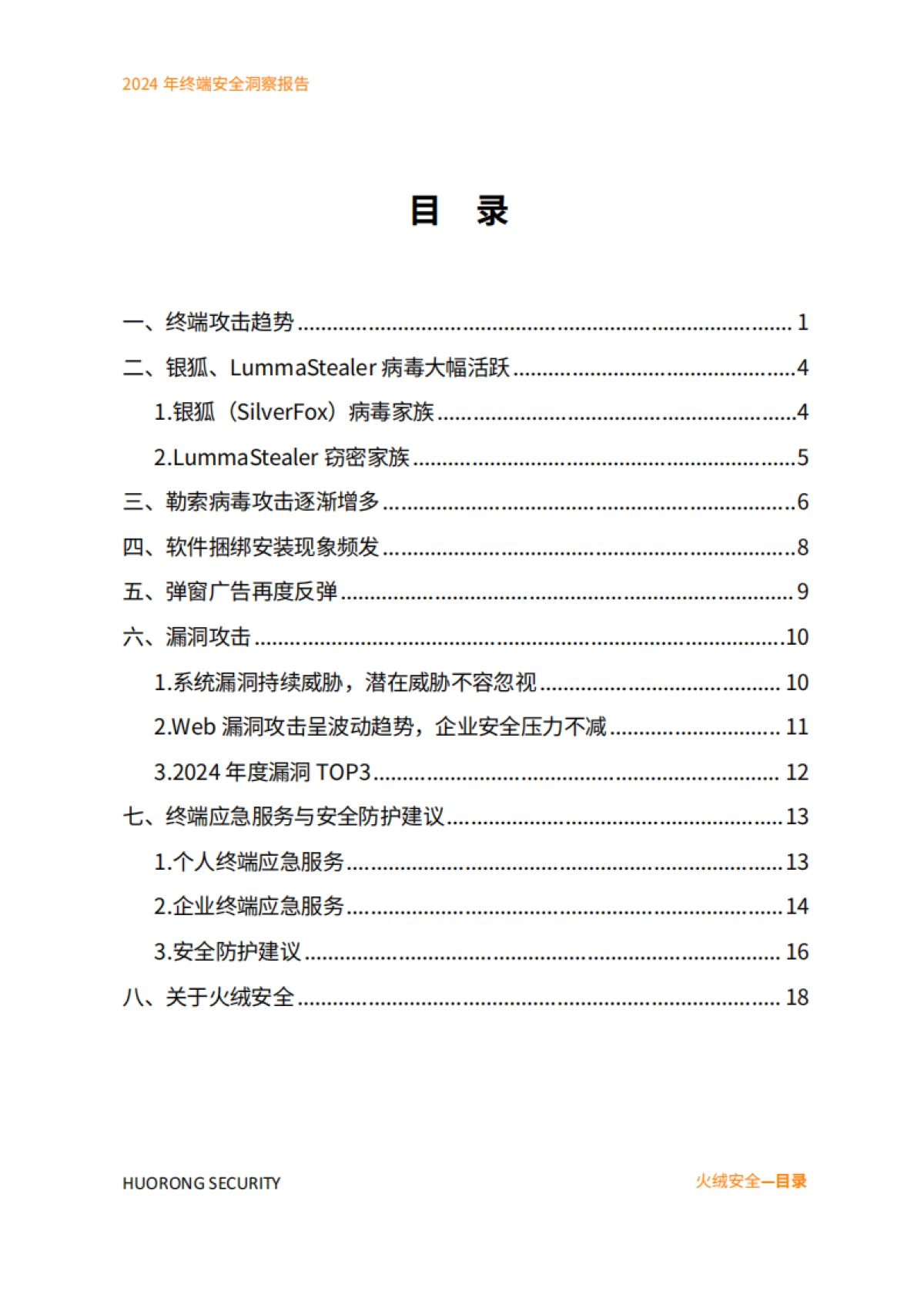 2024年终端安全洞察报告_第3页