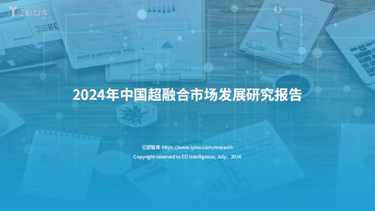 2024中国超融合市场发展研究_第1页