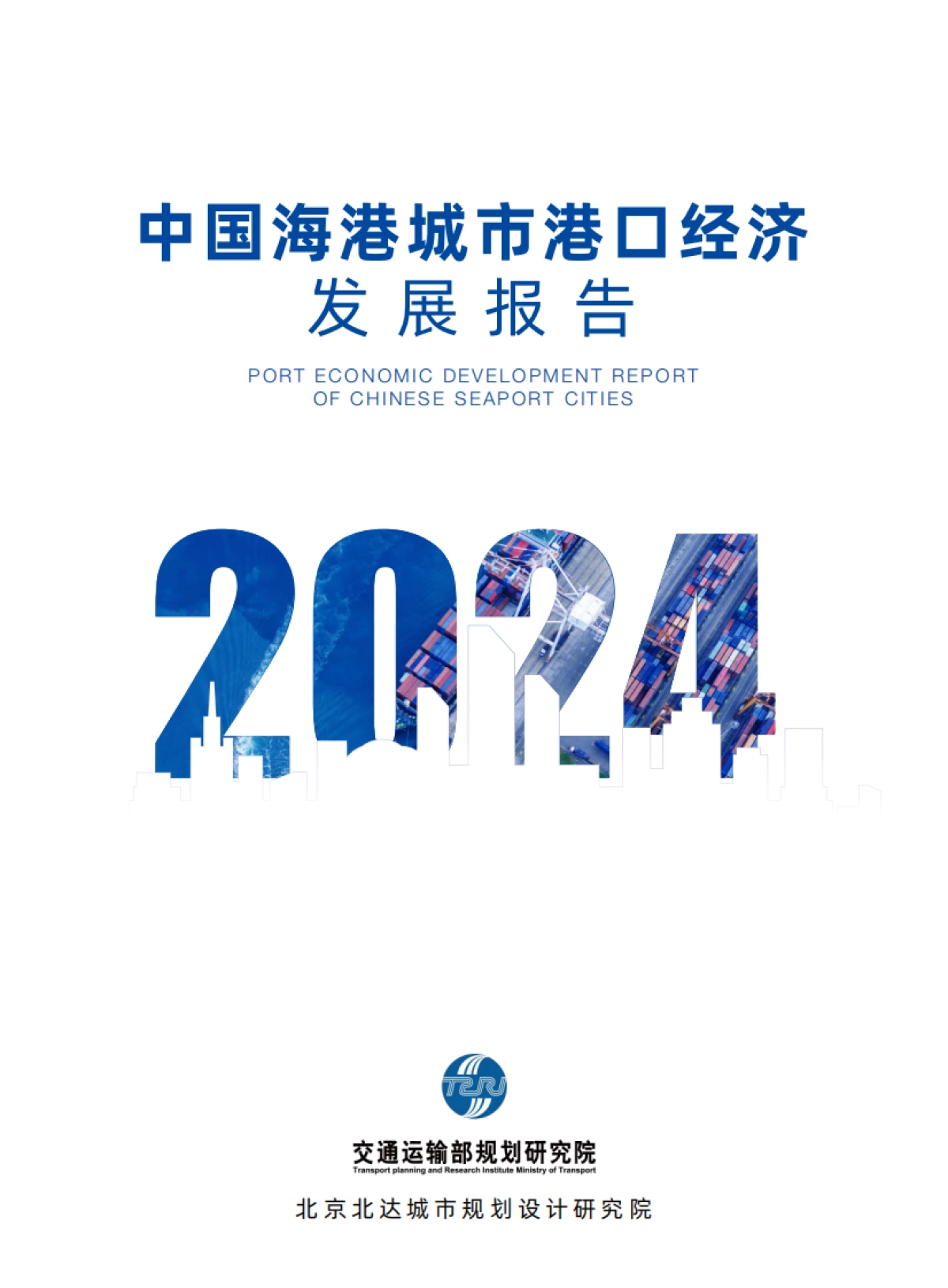 2024中国海港城市港口经济发展报告_第1页