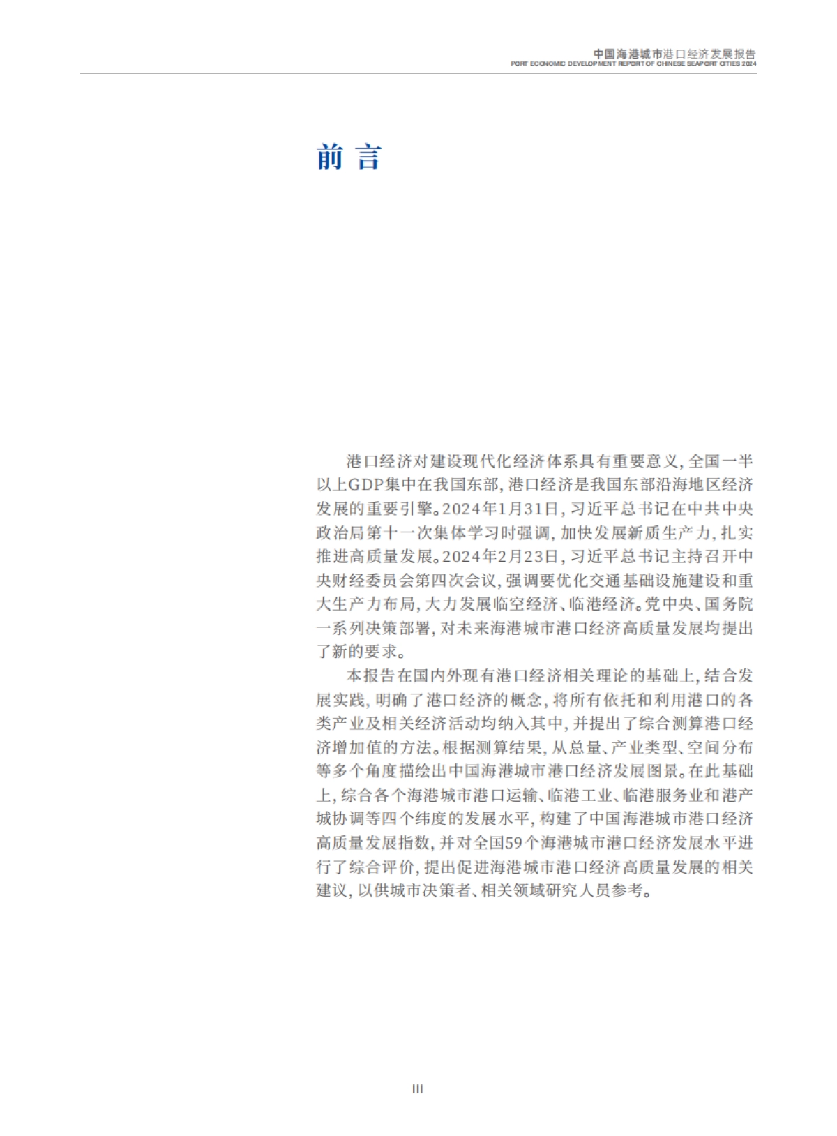 2024中国海港城市港口经济发展报告_第4页