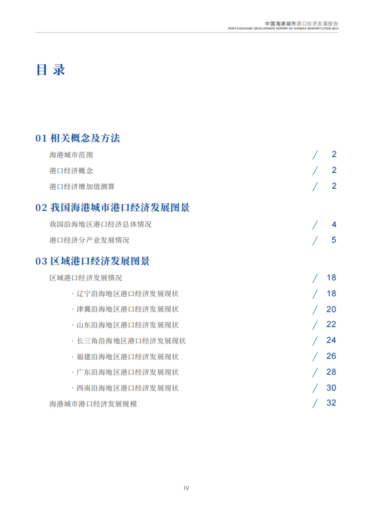 2024中国海港城市港口经济发展报告_第5页
