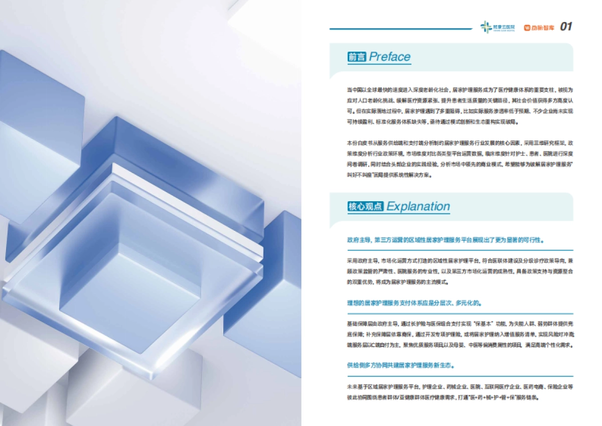 2025居家护理服务白皮书:平台生态重构中政府区域化平台化解居家护理沉疴_第2页