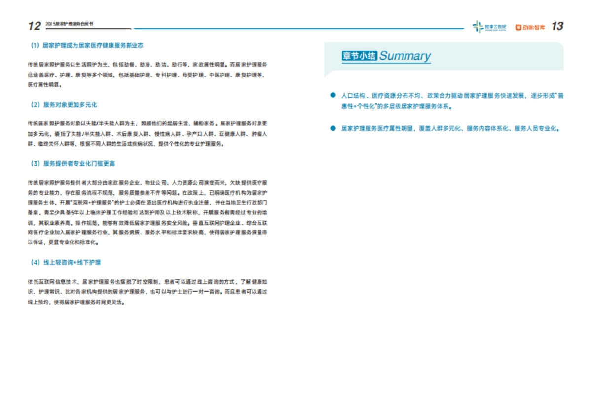 2025居家护理服务白皮书:平台生态重构中政府区域化平台化解居家护理沉疴_第8页