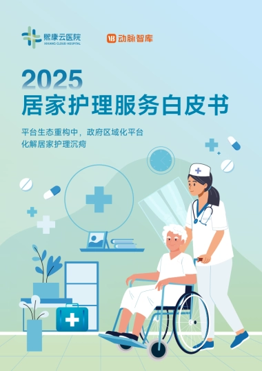 2025居家护理服务白皮书：平台生态重构中政府区域化平台化解居家护理沉疴