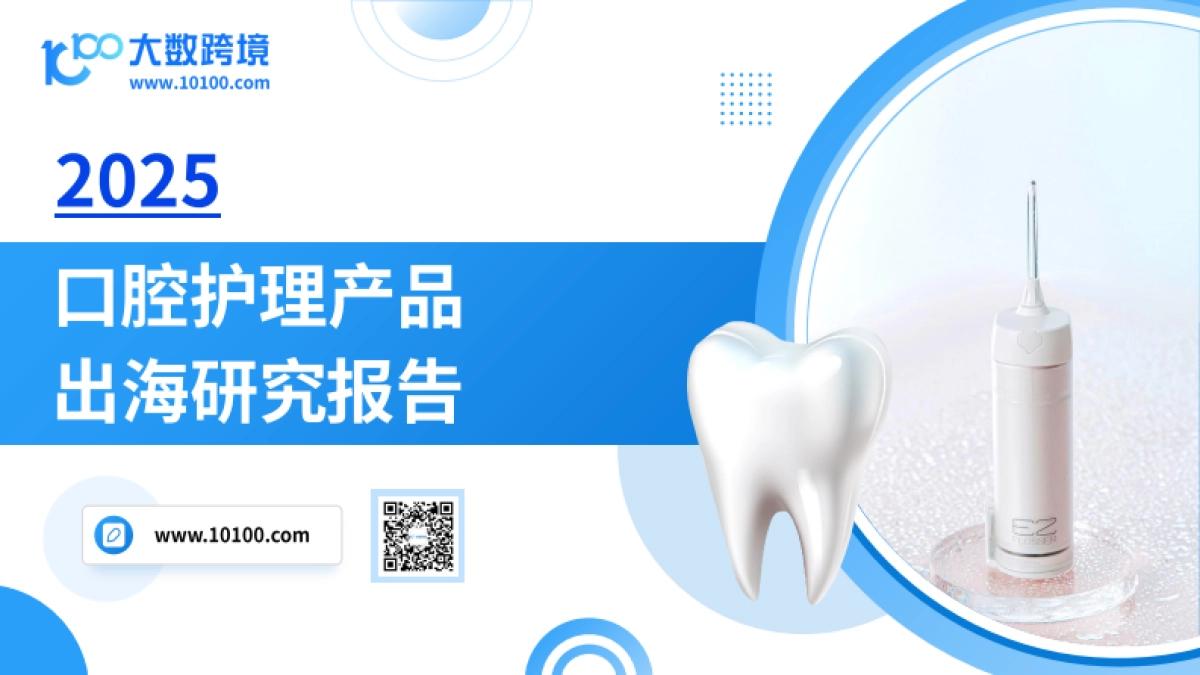 2025口腔护理产品市场洞察报告_第1页