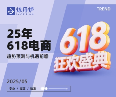2025年618电商趋势预测与机遇前瞻报告