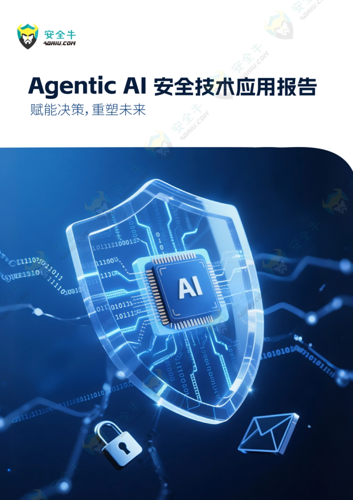 2025年Agentic AI 安全技术应用报告_第1页
