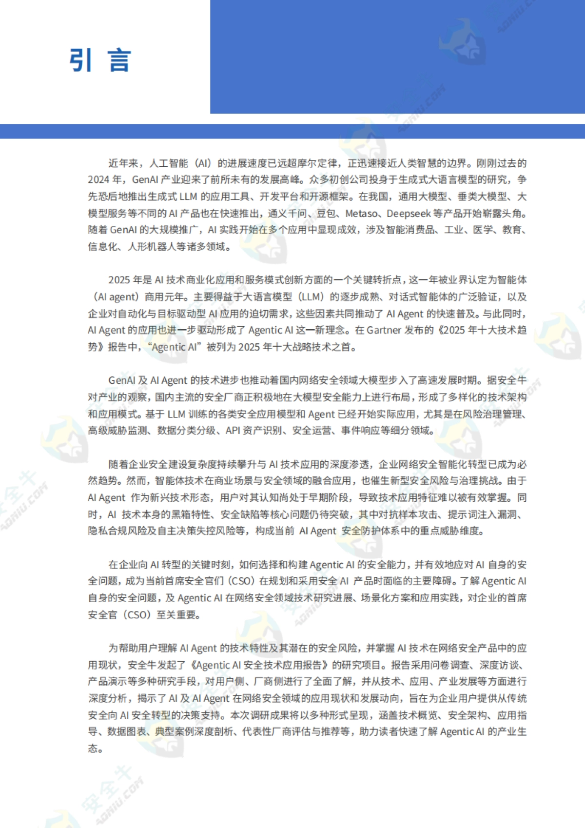 2025年Agentic AI 安全技术应用报告_第4页