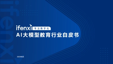 2025年AI大模型教育行业白皮书