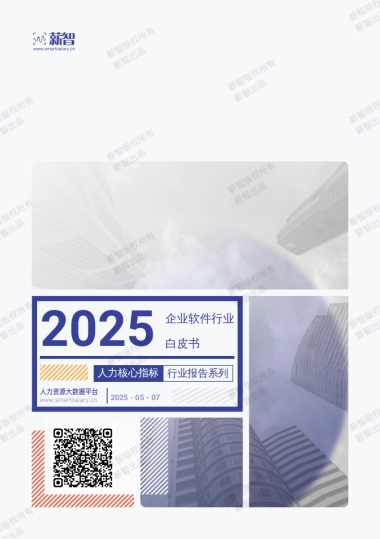 2025年Q2企业软件行业薪酬报告