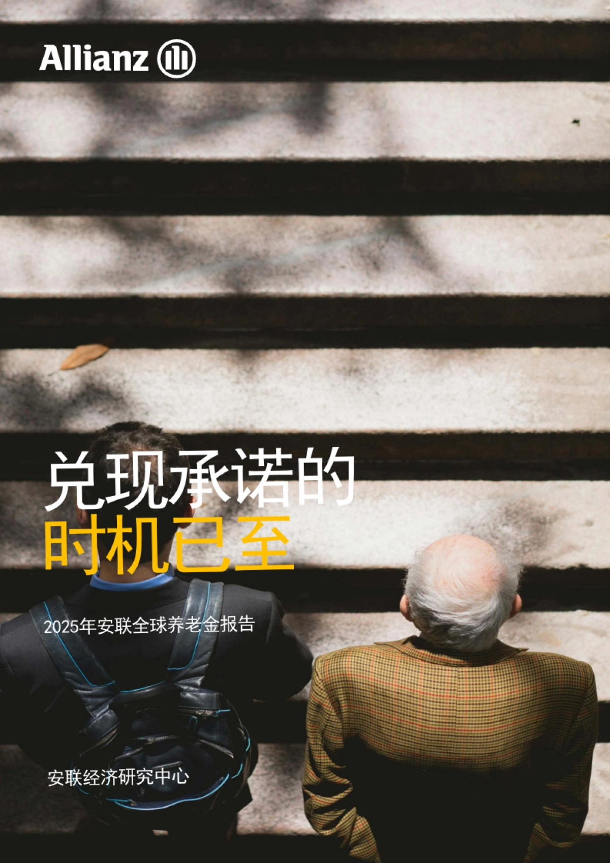 2025年安联全球养老金报告-兑现承诺的时机已至_第1页