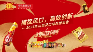 2025年川菜及口味趋势报告